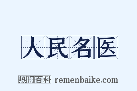 人民名医是什么意思的图片